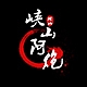 峡山阿炮品牌LOGO