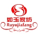 如玉家纺品牌LOGO