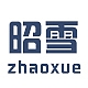 昭雪ZHAOXUE品牌LOGO