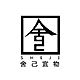 舍己宜物品牌LOGO