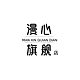 漫心品牌LOGO