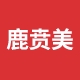 鹿贲美品牌LOGO