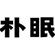 朴眠品牌LOGO