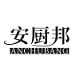 安厨邦品牌LOGO