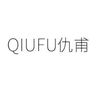 仇甫QIUFU品牌LOGO