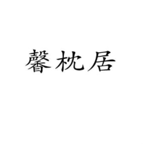 馨枕居品牌LOGO