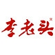 李老头品牌LOGO