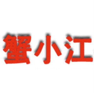 蟹小江XIEXIAOJIANG品牌LOGO