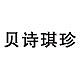 贝诗琪珍品牌LOGO