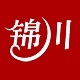 锦川品牌LOGO