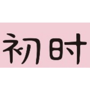 初时品牌LOGO