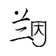 兰因品牌LOGO