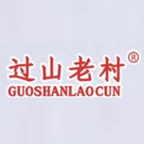 过山老村GUOSHANLAOCUN品牌LOGO