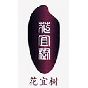 花宜树品牌LOGO