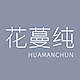 花蔓纯HUAMANCHUN品牌LOGO
