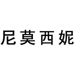 尼莫西妮品牌LOGO