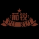 葡锐品牌LOGO