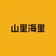山里海里品牌LOGO