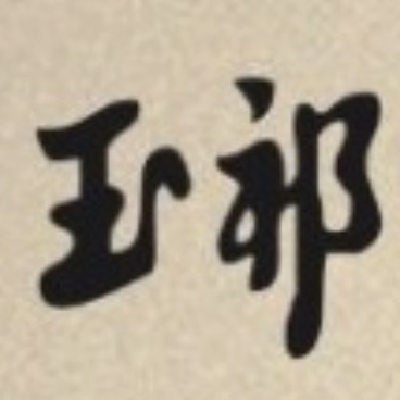 玉祁品牌LOGO