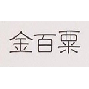 金百粟品牌LOGO