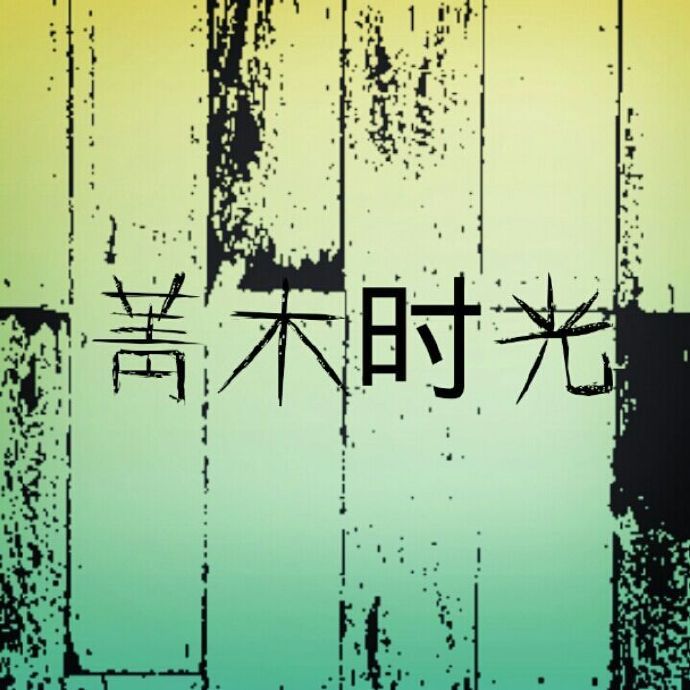 菁木时光品牌LOGO