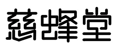 慈蜂堂品牌LOGO