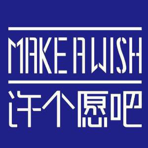 许个愿吧MAKE A WISH品牌LOGO