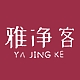 雅净客品牌LOGO