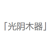 光阴木器品牌LOGO