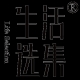 生活选集品牌LOGO