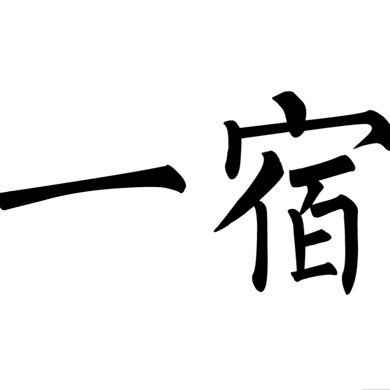 一宿YI SU品牌LOGO