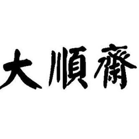 大顺齋品牌LOGO