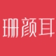 珊颜耳品牌LOGO