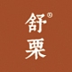 舒栗品牌LOGO