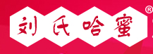 刘氏哈蜜品牌LOGO