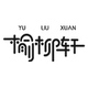 榆柳轩品牌LOGO