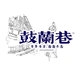 鼓蘭巷GULANXIANG品牌LOGO