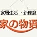 家物语Katei Story品牌LOGO