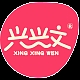 兴兴文品牌LOGO