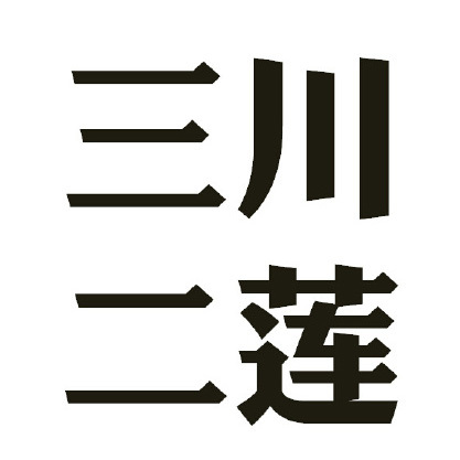 三川二莲品牌LOGO