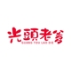光頭老爹品牌LOGO