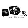喋喋熊dipdiphung品牌LOGO