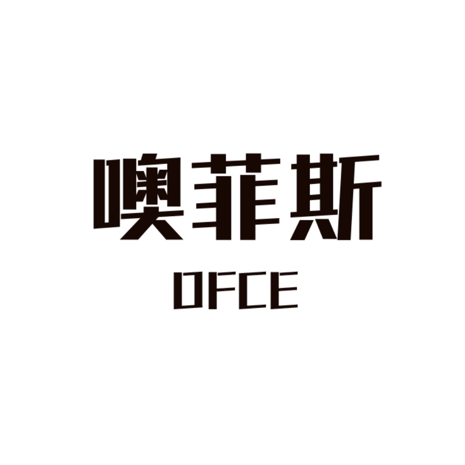 噢菲斯OFCE品牌LOGO