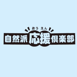 自然派応援俱樂部品牌LOGO