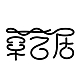 草艺居品牌LOGO