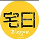宅曰品牌LOGO