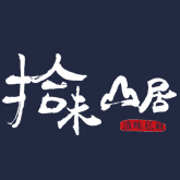 拾味山居品牌LOGO