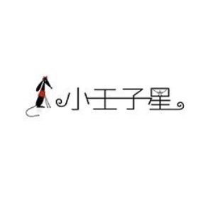 小王子星品牌LOGO