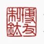 博友制钛品牌LOGO