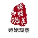 姥姥现蒸品牌LOGO